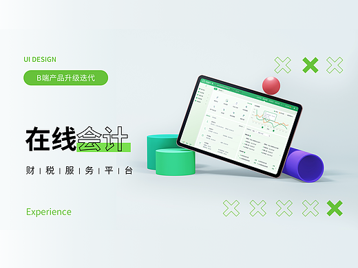 B端设计-财税服务平台多模式设计