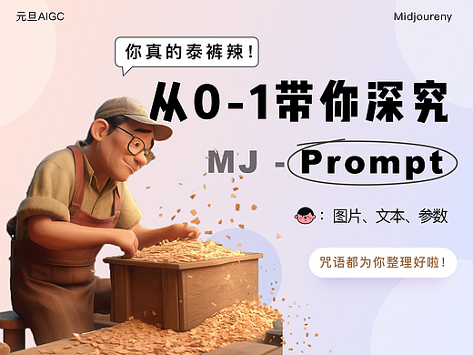 从0-1带你深究MJ中Prompt描述细节（图片文本参数）