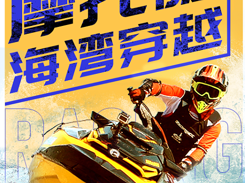 摩托艇详情页