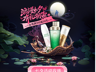 美妆七夕电脑端手机端首页