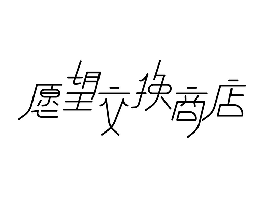 字體版式設(shè)計(jì)（三）—————愿望交換商店（個(gè)人主頁-ZNjE2NDIxNjQ=） - 字體/字形 - 站酷設(shè)計(jì)師溫溫溫溫溫溫溫暖原創(chuàng)素材 - 站酷ZCOOL