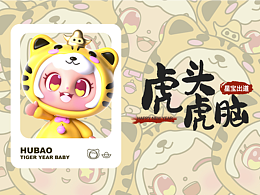 虎年IP形象設(shè)計(jì)——虎頭虎腦【虎寶】