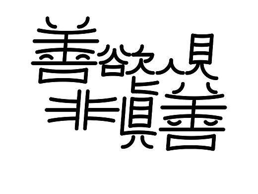 字形的字型