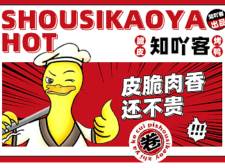 知吖客-脆皮烤鸭视觉品牌策划