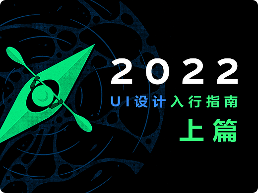2022年UI入行指南