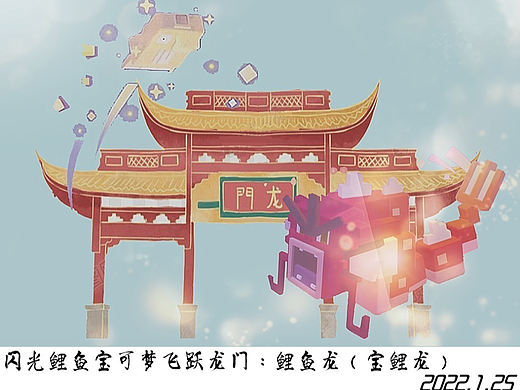 闪光鲤鱼宝可梦飞跃龙门：鲤鱼龙2022.1.25临摹及其它