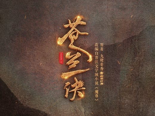 【墨夫 · 项目】《苍兰诀》片头、开篇动画制作解析
