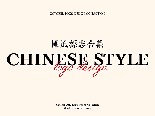 中式国风标志合集 | logo设计