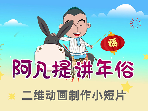 阿凡提讲年俗mg动画宣传片通俗易懂