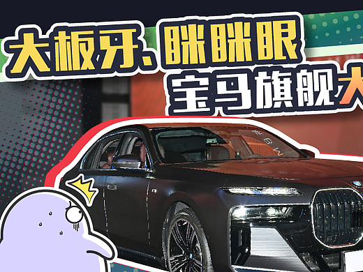 看完宝马发布的新7系，网友：设计师是奔驰派来的卧底吗？