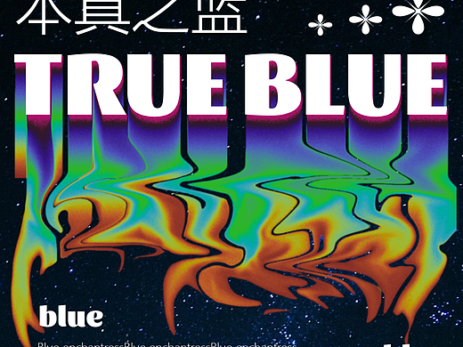 【第81天】true blue