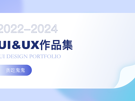2022-2024UI作品集