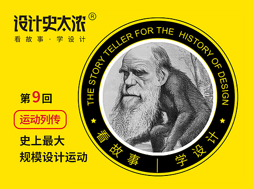 史上最大规模的设计运动-运动列传第9回【设计史太浓】