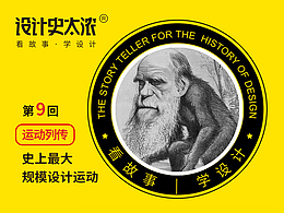 设计史