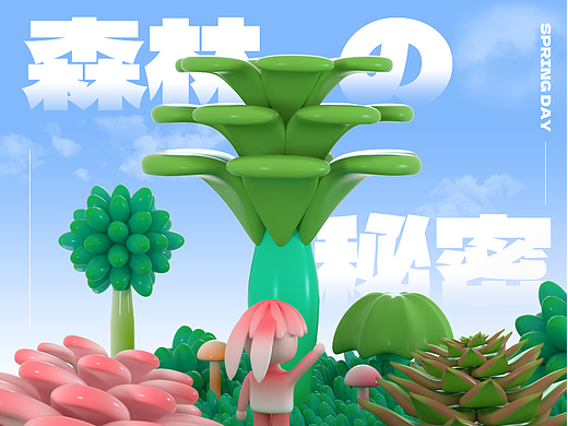 森林の秘密