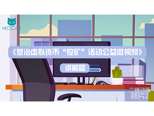 MG动画-二维动画-《整治虚拟货币挖矿警示动画一》