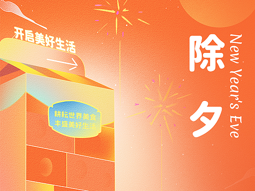 节气海报-除夕 开启美好生活