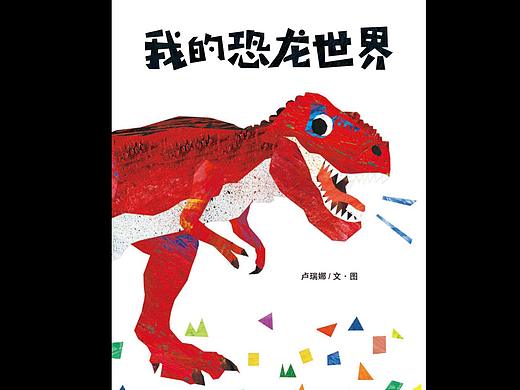 《我的恐龙世界》