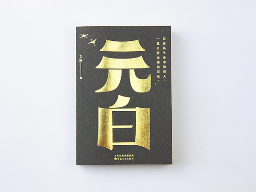 《元白》-书籍装帧设计（个人主页-ZNTk4MzA2MTI=） - 书籍/画册 - 站酷设计师Allen_cxl原创素材 - 站酷ZCOOL