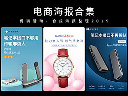 促銷活動、合成電商海報(bào)合集