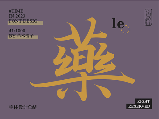 2023年字体设计总结