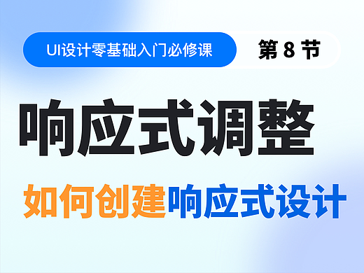 【视频教程】第8节：响应式调整 如何创建响应式设计