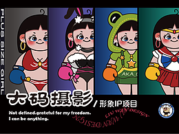 【AKA-阿倩】大碼攝影IP形象設(shè)計(jì)