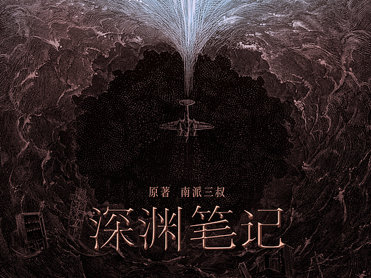 bliss作品：《深渊笔记》