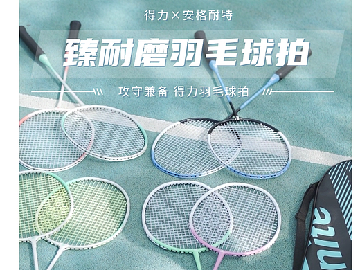电商视频丨羽毛球拍