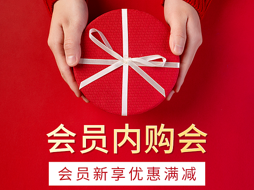 会员内购会电商活动海报