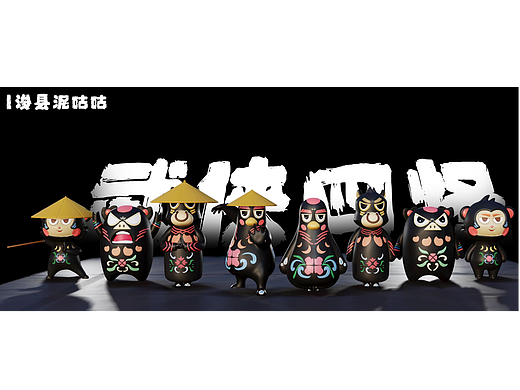 浚县泥咕咕形象再设计之武侠四怪