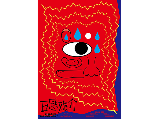 五感媒介