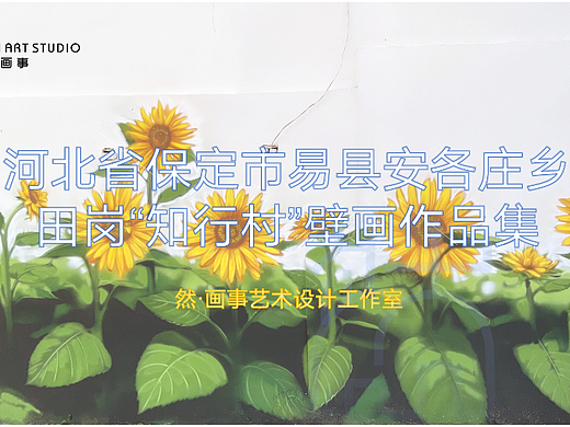 河北省保定市易县安各庄乡田岗“知行村”壁画作品集