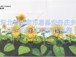 河北省保定市易县安各庄乡田岗“知行村”壁画作品集