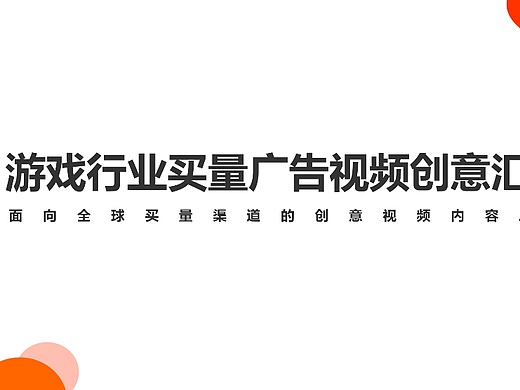 游戏买量视频广告创意思路汇总