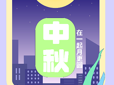 运营插画-中秋节（个人主页-ZNjE3ODE0NDA=） - 海报 - 站酷设计师朽朽呀原创素材 - 站酷ZCOOL