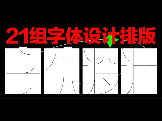 2023字体设计与排版