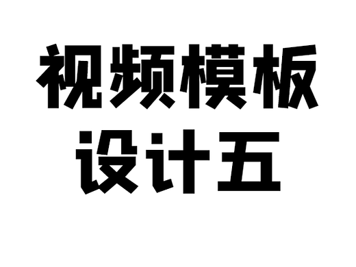 视频设计五