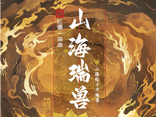 山海经十大瑞兽