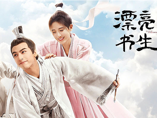 Bliss作品：《漂亮书生》海报