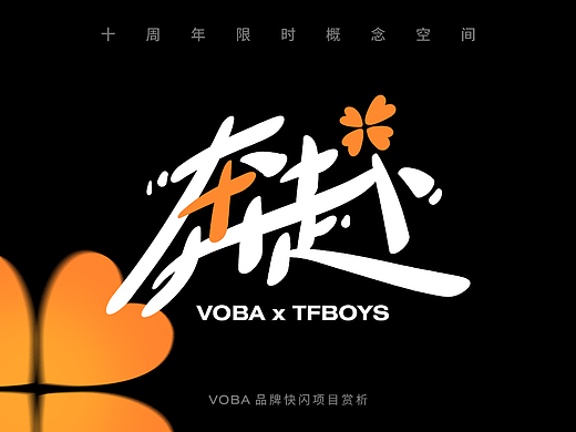 VOBAxTFBOYS 奔赴十周年 案例分享