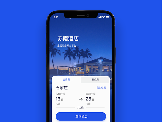 苏南酒店 APP 界面设计