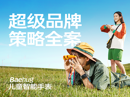 Baehug宝护光智能手表品牌策略全案
