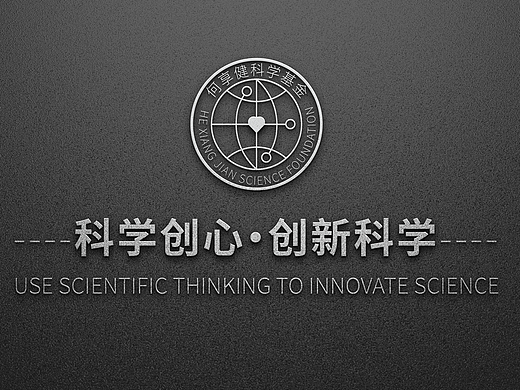 何享健科学基金LOGO及Slogan设计（个人主页-ZNjg0NzI2Mjg=） - Logo - 站酷设计师攀工原创素材 - 站酷ZCOOL