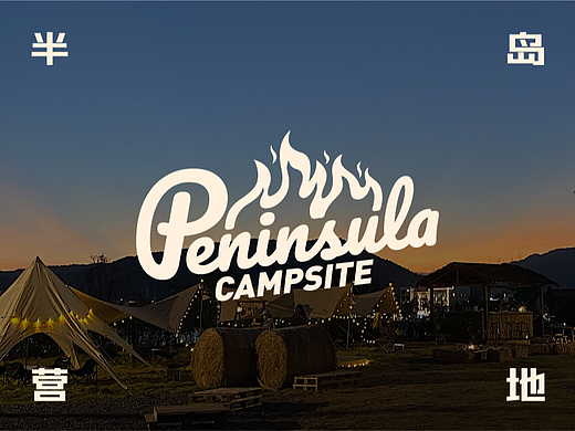 深圳大鹏半岛营地餐吧 | VI视觉识别系统设计