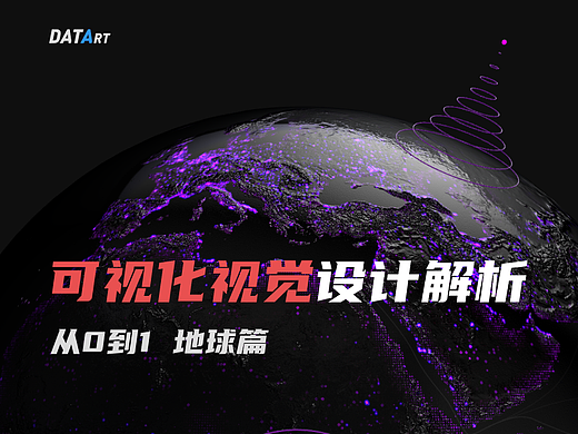大屏可视化视觉设计拆解 - 地球篇