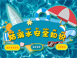 VR防溺水安全知识