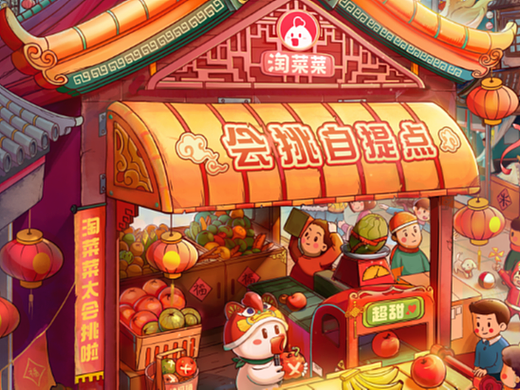 全速案例丨淘菜菜插画海报设计