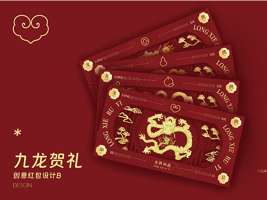 九龙贺礼创意纸雕红包设计
