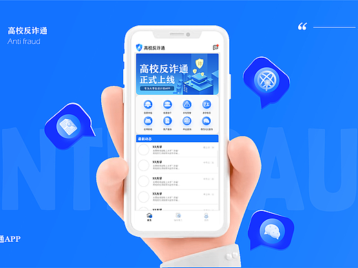 高校反诈通-app设计